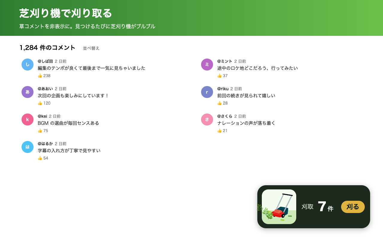 草コメントを刈り取り、芝刈り機が刈った数を表示している画面