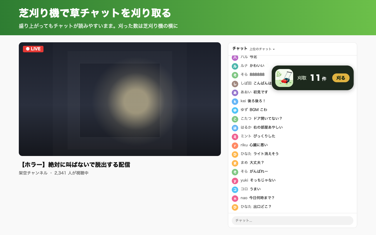 ライブチャットの草チャットを刈り取り、芝刈り機が刈った数を表示している画面